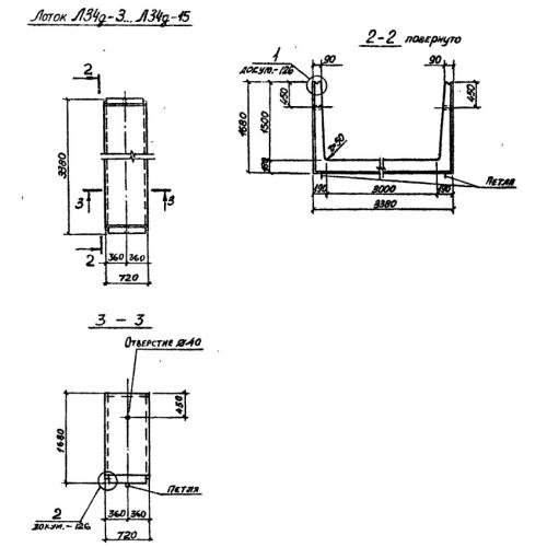 Лоток железобетонный Л 34д-3 Серия 3.006.1-2/87 Выпуск 1
