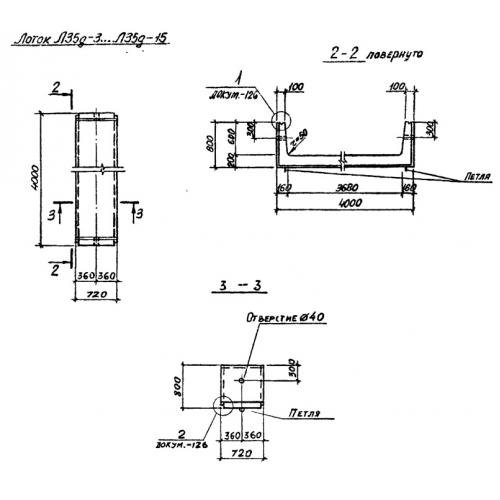 Лоток железобетонный Л 35д-11 Серия 3.006.1-2/87 Выпуск 1